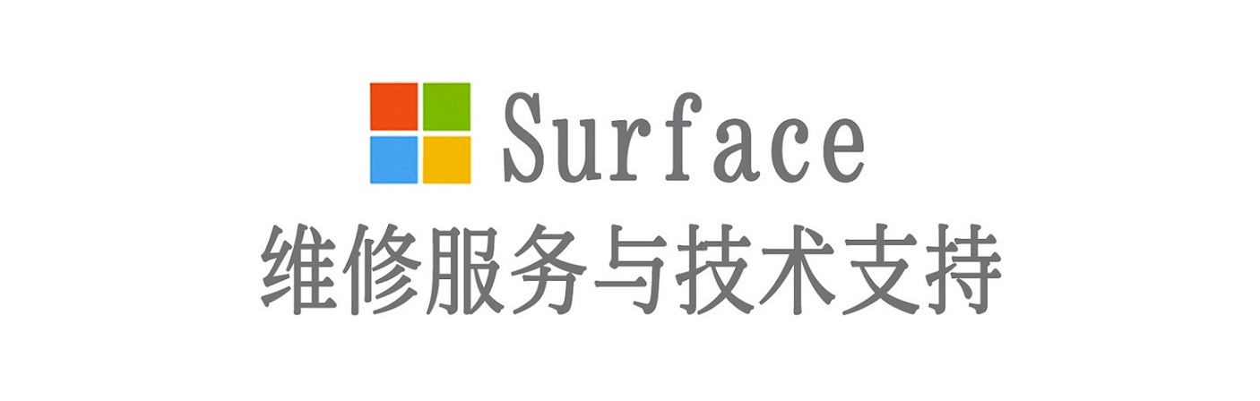 太和surface产品维修服务中心