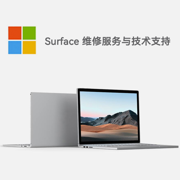 太和surface产品维修服务电话